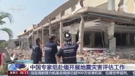 朝聞天下：中國專家組赴緬開展地震災害評估工作